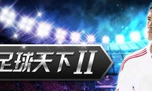 足球天下2攻略图文_足球天下2攻略
