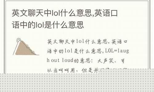 英语口语lol是什么意思啊_英语口语lo