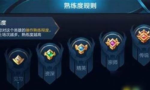王者荣耀英雄熟练度怎么升级_王者荣耀英雄