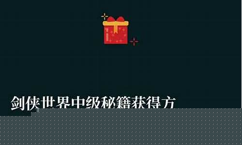 剑侠世界中级秘籍怎么用_剑侠世界中级秘籍