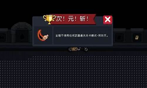 元气骑士如何获得金手刀技能_元气骑士如何