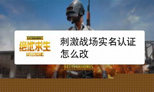 和平精英实名认证怎么修改第三次_和平精英