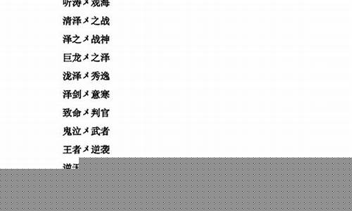 游戏名字简单干净三字女生_游戏名字简单干