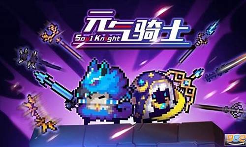 元气骑士破解版610ee无需登录