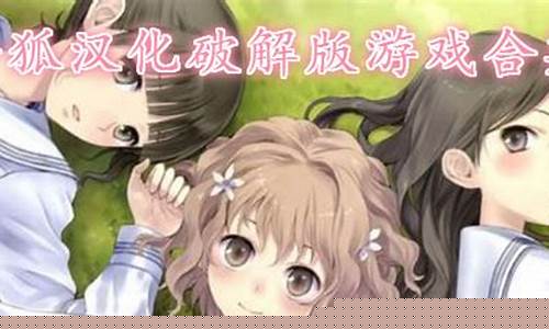 冷狐汉化繁星汉化18游戏直装_冷狐汉化繁
