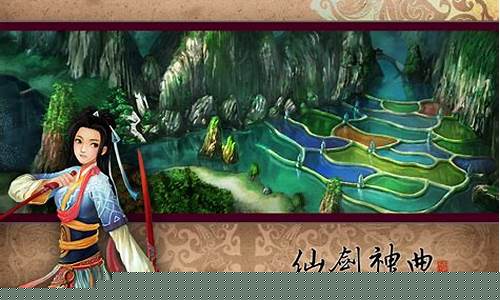 仙剑神曲游戏攻略_仙剑神曲游戏攻略大全