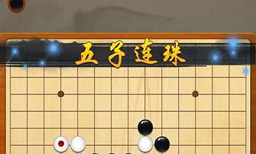 五子棋游戏攻略_五子棋游戏攻略大全