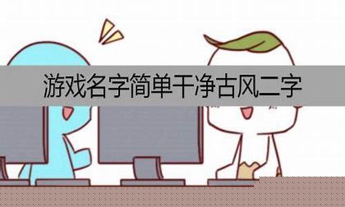 3字游戏名干净_3字游戏名字简单气质
