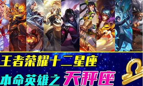 12星座王者荣耀本命英雄_12星座王者荣
