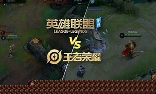 lol和王者荣耀_lol和王者荣耀英雄对