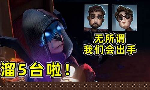 第五人格开局送你哪些人_第五人格开局送你