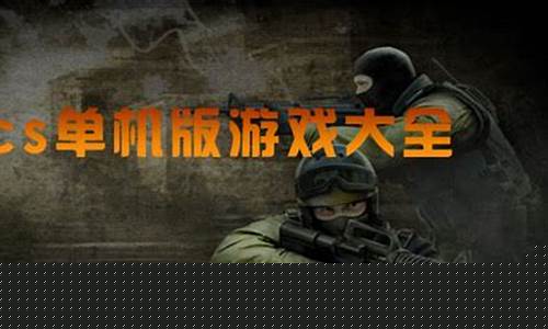 cs单机游戏中文版_cs单机中文版下载