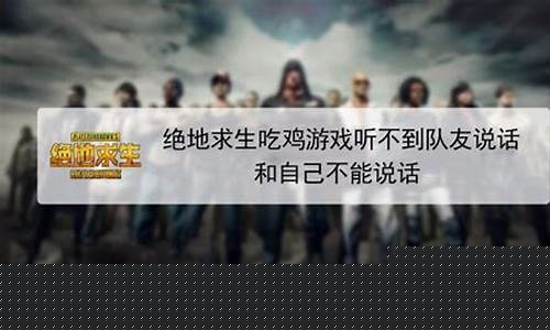 cf游戏听不到队友语音怎么回事_cf游戏