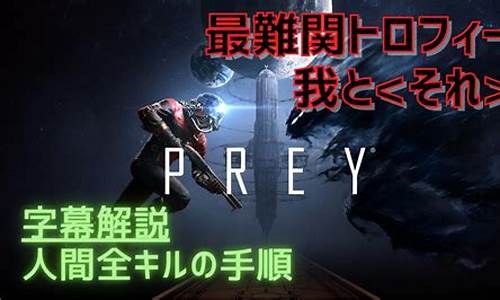 prey攻略_prey游戏攻略