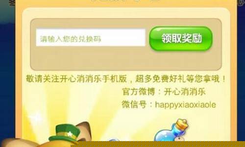 开心消消乐兑换码微博元旦_开心消消乐兑换