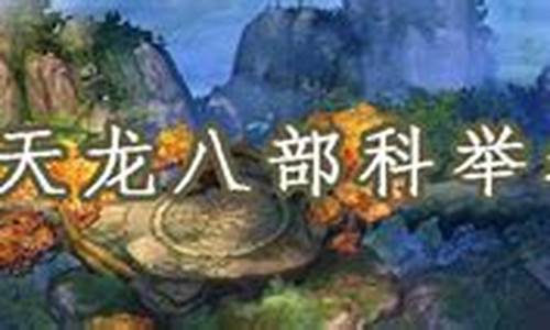 天龙八部答题器_天龙八部答题器有什么用