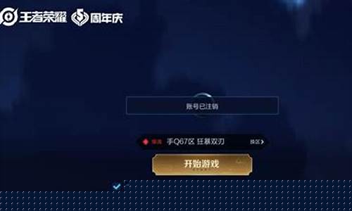 王者荣耀账号注销返钱返多少_王者注销返钱