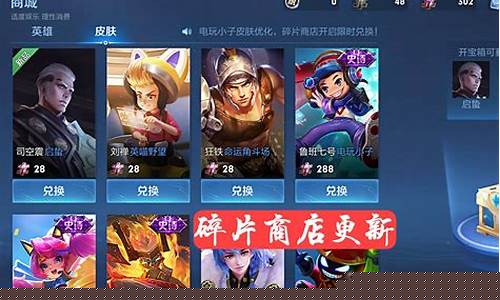 王者荣耀皮肤碎片商店更新表2024最新版本_王者皮肤碎片商店