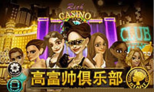 高富帅俱乐部怎么玩不了了_高富帅俱乐部