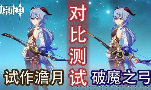 甘雨带试作还是破魔_原神甘雨试做和破魔
