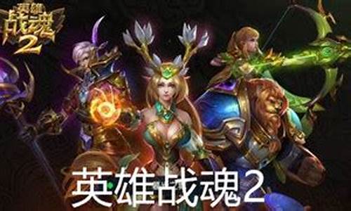 英雄战魂角色推荐_英雄战魂什么职业好