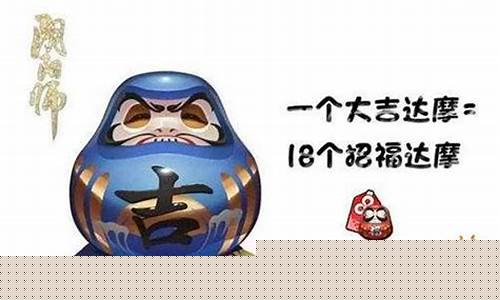 大吉达摩怎么获得_大吉达摩