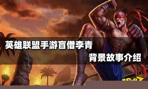 lol盲僧技能介绍_lol盲僧攻略