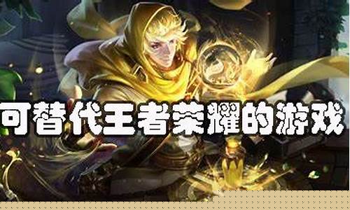 替代王者荣耀的游戏_代替王者荣耀的手游