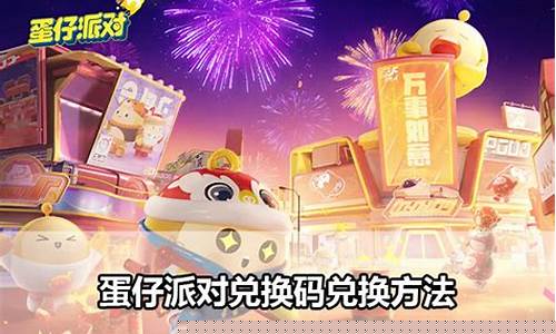 蛋仔派对激活码大全_蛋仔派对兑换码10000蛋币永久有效20