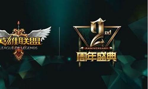 英雄联盟两周年_lol二周年