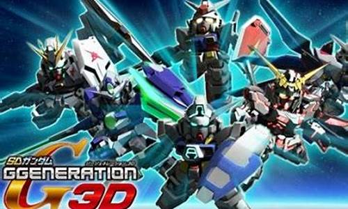 sd高达g世纪3d攻略_3ds sd高达g世纪3d攻略