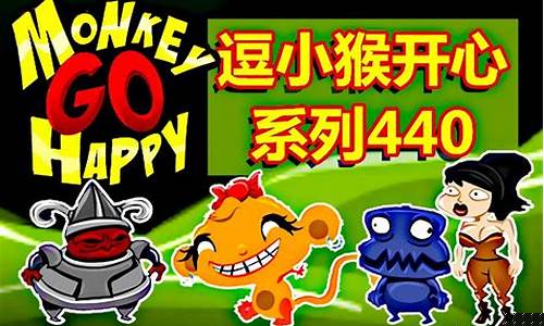 逗小猴开心4攻略_逗小猴开心4攻略图片