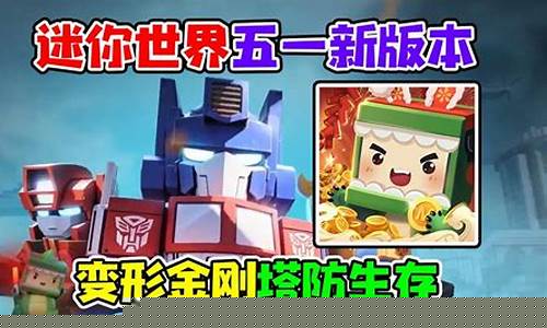 变形金刚塔防LG_变形金刚塔防