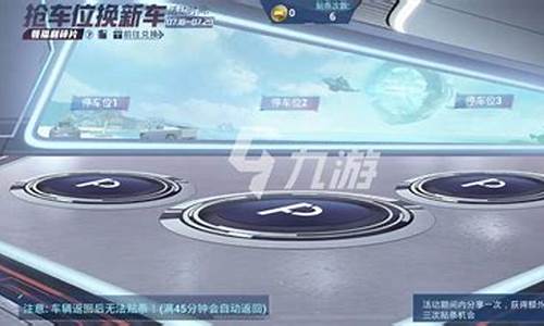 抢车位攻略_抢车位怎么抢特别快
