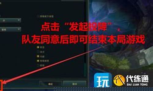 lol怎么才能输_lol怎么认输