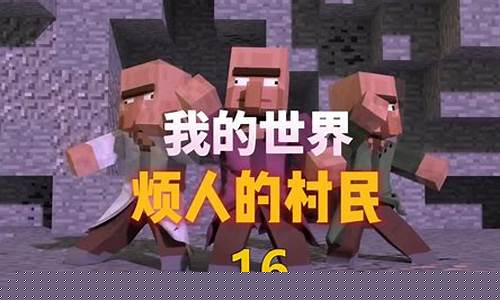 我的世界烦人的村民_我的世界烦人的村民基岩版