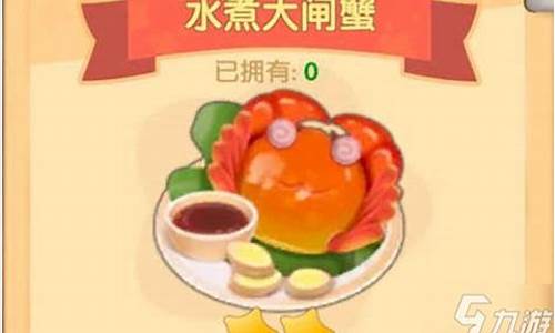 摩尔庄园私房菜水煮大闸蟹怎么做_水煮大闸蟹摩尔庄园