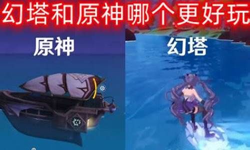 原神和幻塔哪个吃配置_幻塔和原神哪个更好玩贴吧