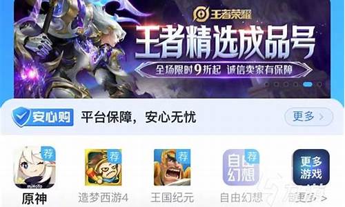 王者荣耀买号平台哪个安全可靠_王者荣耀买号平台
