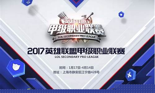lol甲级联赛_lol甲级联赛2023