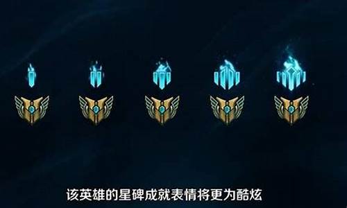 lol永恒星碑是什么_lol永恒星碑是干啥的