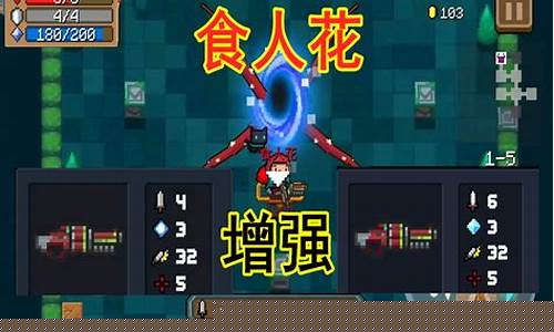 元气骑士里面的食人花_元气骑士红武食人花