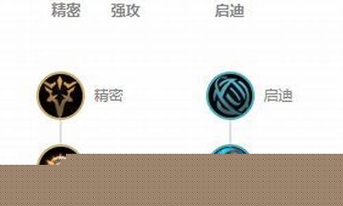 lol老鼠符文_英雄联盟老鼠符文