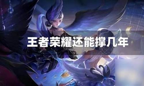 沉迷打王者都是什么人_王者荣耀还能坚持几年