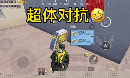 和平精英超体对抗次元极客_和平精英超体对抗次元极客怎么玩