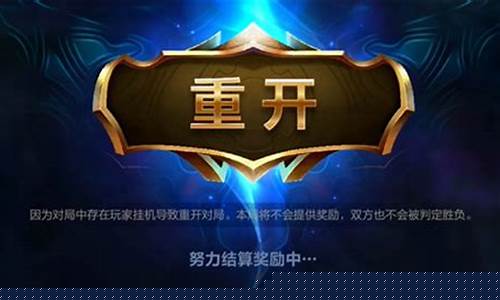 英雄联盟手游重开机制的规则_英雄联盟手游重开机制