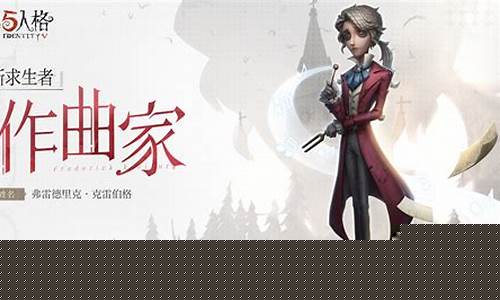 第五人格作曲家技能讲解_第五人格作曲家技能