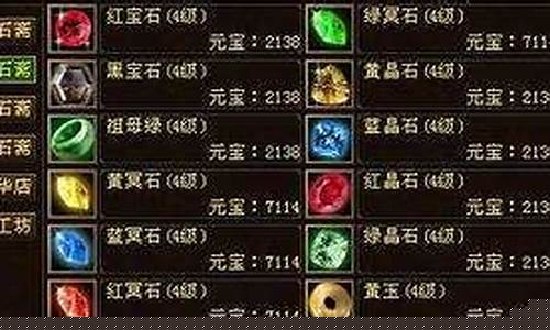 天龙八部宝石合成公式_天龙八部宝石合成