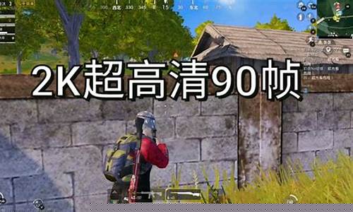 和平精英画质助手超广角视野_和平精英画质助手超广角视野怎么设