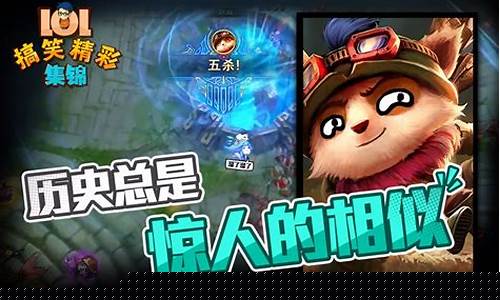 lol搞笑集锦_lol搞笑视屏